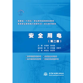 安全用电（第二版）（ 福建省“十四五”职业教育省级规划教材  高等职业教育电力类新形态一体化数字教材）