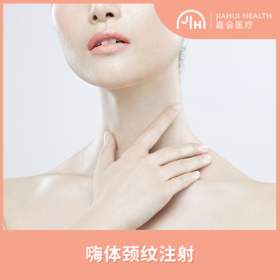 嗨体颈纹注射