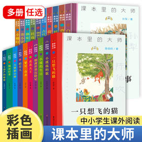 课本里的大师系列 中小学生必读书目 朝花夕拾 小鲤鱼跳龙门 稻草人 人间草木 骆驼祥子 一只想飞的猫 小坡的生日 茶馆等任选 ND