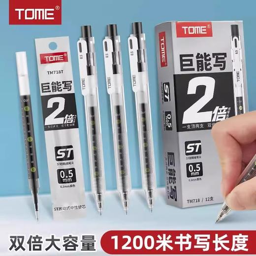 TOME图米大容量按动中性笔巨能写刷题笔TM718黑红蓝色0.5顺滑st尖签字笔 商品图0