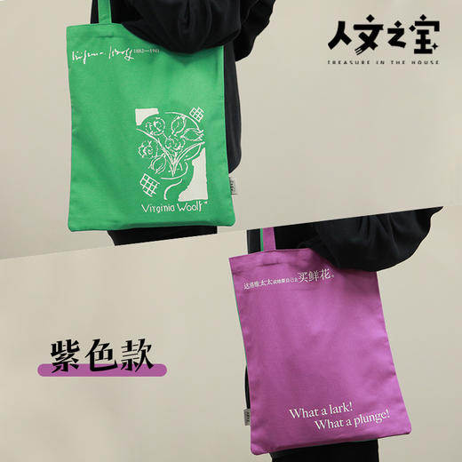 【人文之宝】吴尔夫系列《达洛维太太》帆布袋 商品图3
