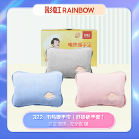 【绮】彩虹电热暖手宝（舒适插手套）322