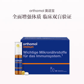 保税直发 orthomol 奥适宝 复合维生素营养护盾口服液 30瓶/盒  1盒装/2盒装/3盒装