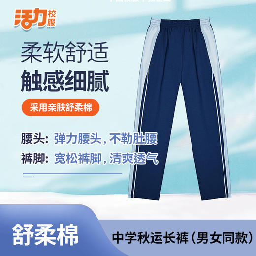 【高级版】深圳中学秋季舒柔棉长裤（男女） 商品图2