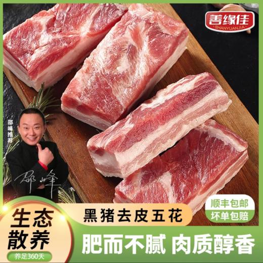 [最农公社]沂蒙山黑猪肉去皮五花肉4斤新鲜猪肉肥而不腻肉质醇香 商品图0