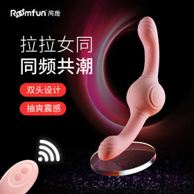 roomfun 房趣 双头龙 戏珠棒