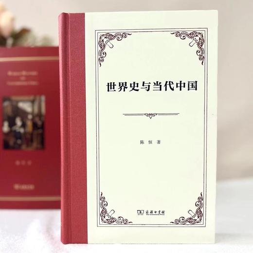 世界史与当代中国  陈恒 著  商务印书馆 商品图2