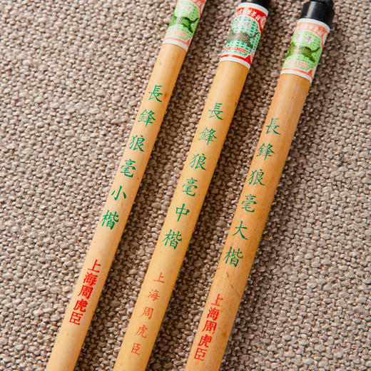 库存20年上海老周虎臣制长锋狼毫毛笔 商品图3