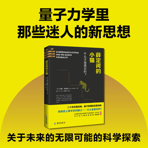 薛定谔的小猫：二十年科普经典，量子物理的启蒙读物 商品图2