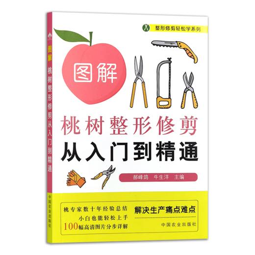【官方正版】  图解桃树整形修剪从入门到精通 322165 整形修剪轻松学系列 郝峰鸽,牛生洋【官方正版，可开发票，下单时留开票信息和电子邮箱】 商品图1