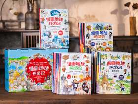 《漫画地球环游记》全25册 | 饱览五大洲32个国家，世界地理、人文、历史一次讲透，