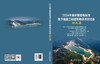 2024年抽水蓄能电站与地下储能工程建筑物学术研讨会论文集 商品缩略图2