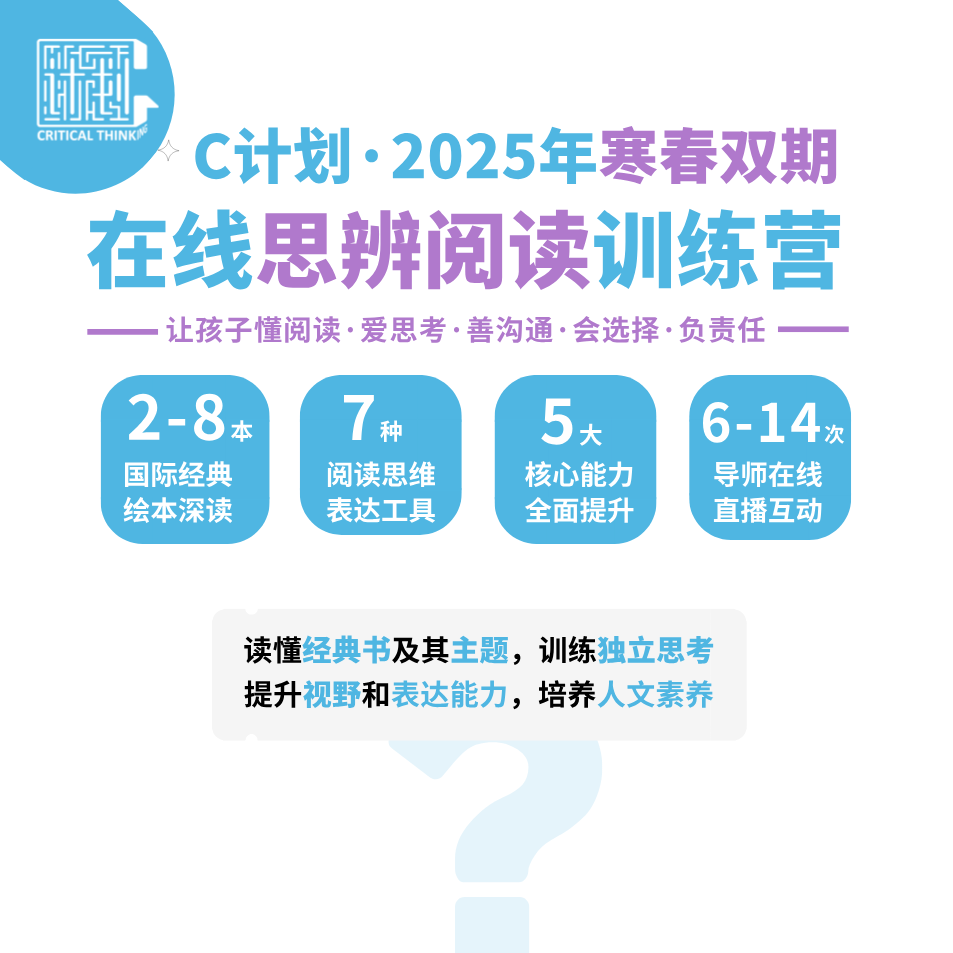 【85折】【2025寒假+春季】C计划思辨阅读直播课