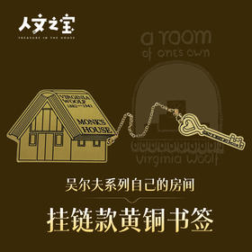 【人文之宝】吴尔夫系列自己的房间挂链款黄铜书签