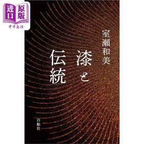 预售 【中商原版】日本漆文化和传统 日文艺术原版 漆と伝統 室瀬和美 白船社