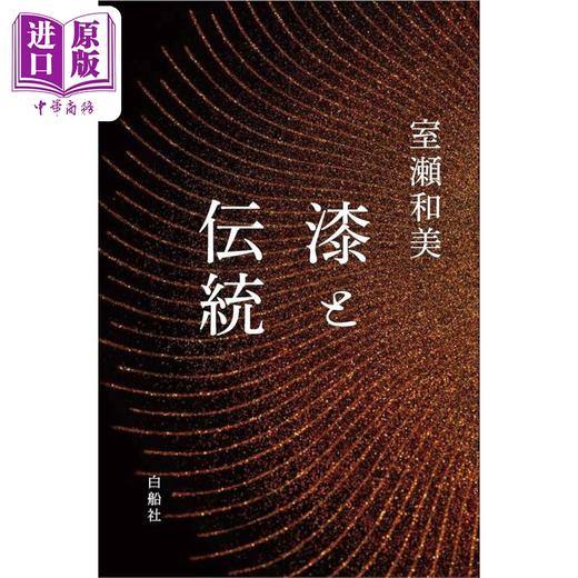 预售 【中商原版】日本漆文化和传统 日文艺术原版 漆と伝統 室瀬和美 白船社 商品图0