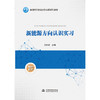 新能源方向认识实习（普通高等教育实验实践系列教材） 商品缩略图0