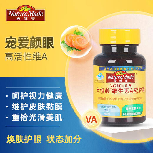 【国内版】NatureMade天维美®维生素A软胶囊Vitamin A100粒 眼干眼涩 滋养肌肤 商品图3