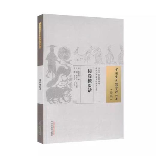 棲隐楼医话 中国古医籍整理丛书 续编 俞彬蔚辑 中医药管理局中医药古籍文献传承专项 9787513289795中国中医药出版社 商品图1