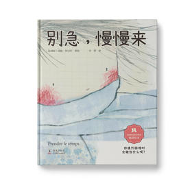 别急，慢慢来：比利时知名绘本作家暖心成长之作