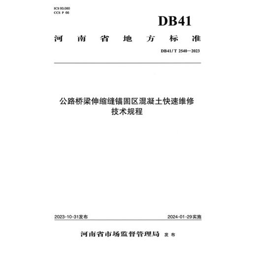 公路桥梁伸缩缝锚固区混凝土快速维修技术规程 商品图3