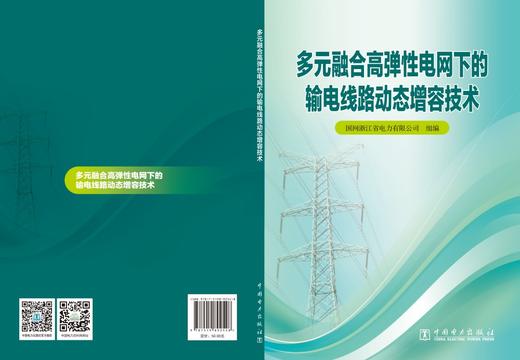 多元融合高弹性电网下的输电线路动态增容技术 商品图2