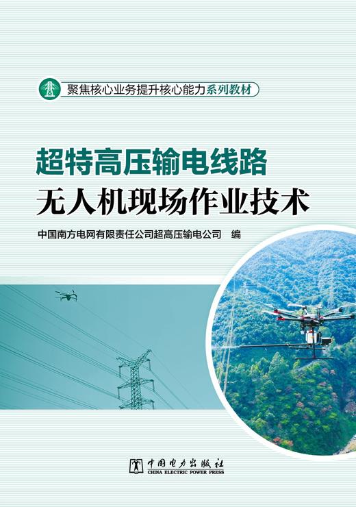 超特高压输电线路无人机现场作业技术 商品图1