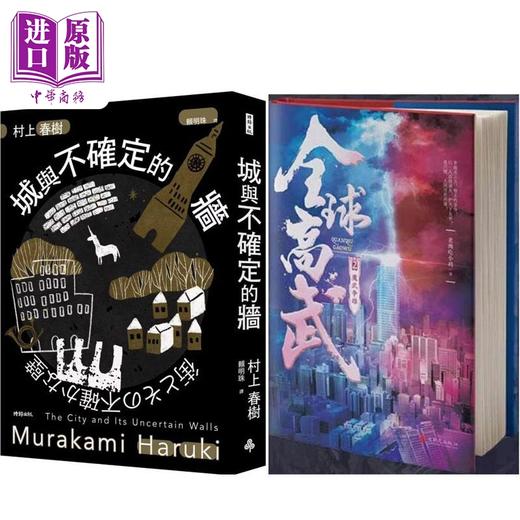 【中商原版】城与不确定的墙 精装 +全球高武2魔武争雄 港台原版 村上春树 老鹰吃小鸡 时报文化 追梦人出版社 商品图0