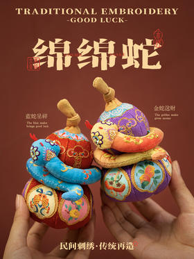 【蛇蔓福禄】绵绵蛇 刺绣材料包