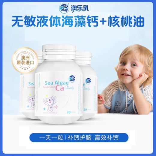 澳乐乳海藻钙30粒澳洲婴童幼儿儿童+核桃油液体钙补钙乳钙 商品图0