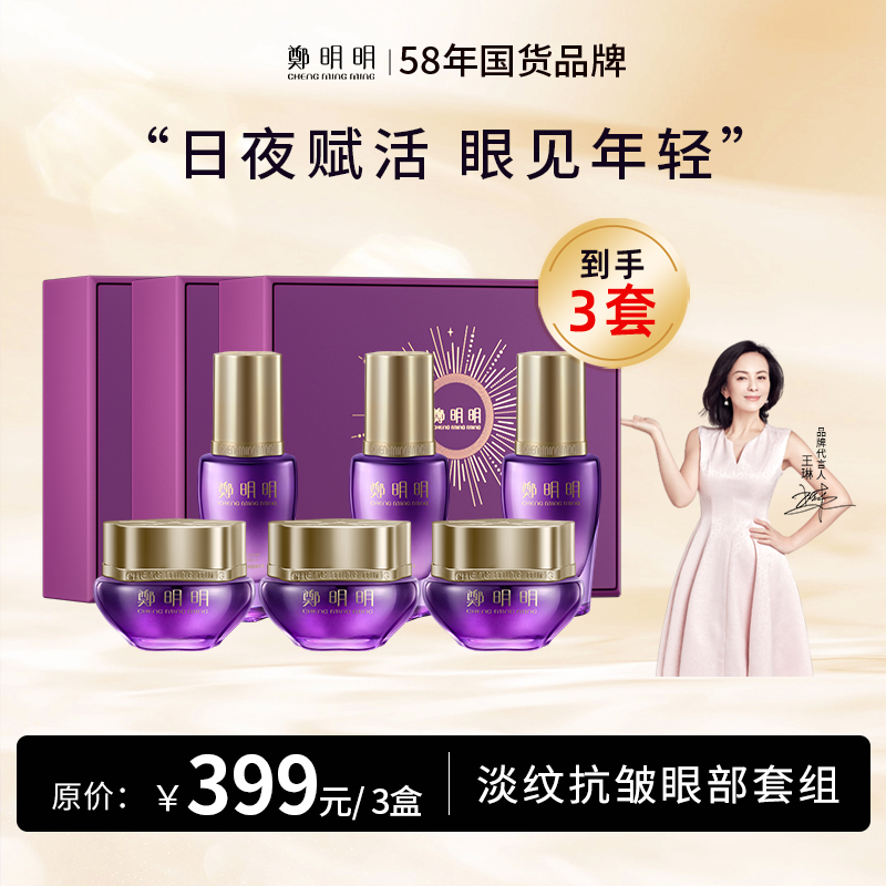 郑明明新一代波色因抗皱眼部套盒(25g+30ml)*3盒