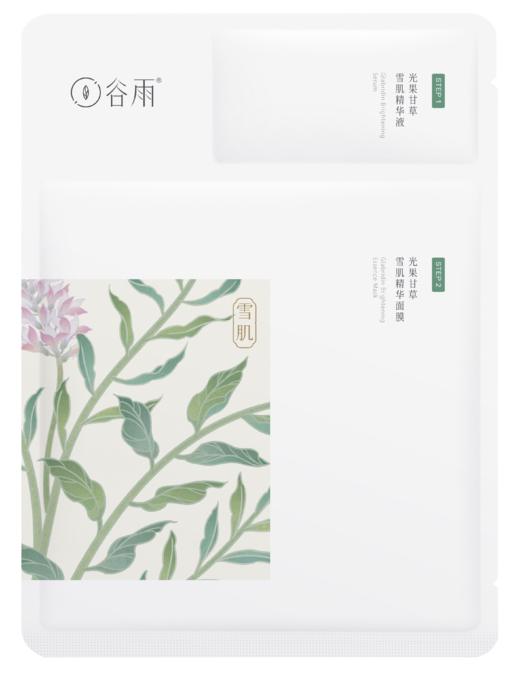 【谷雨内购专场】谷雨光果甘草雪肌精萃面膜（片装）（30ml+1.5ml）-SS 商品图0