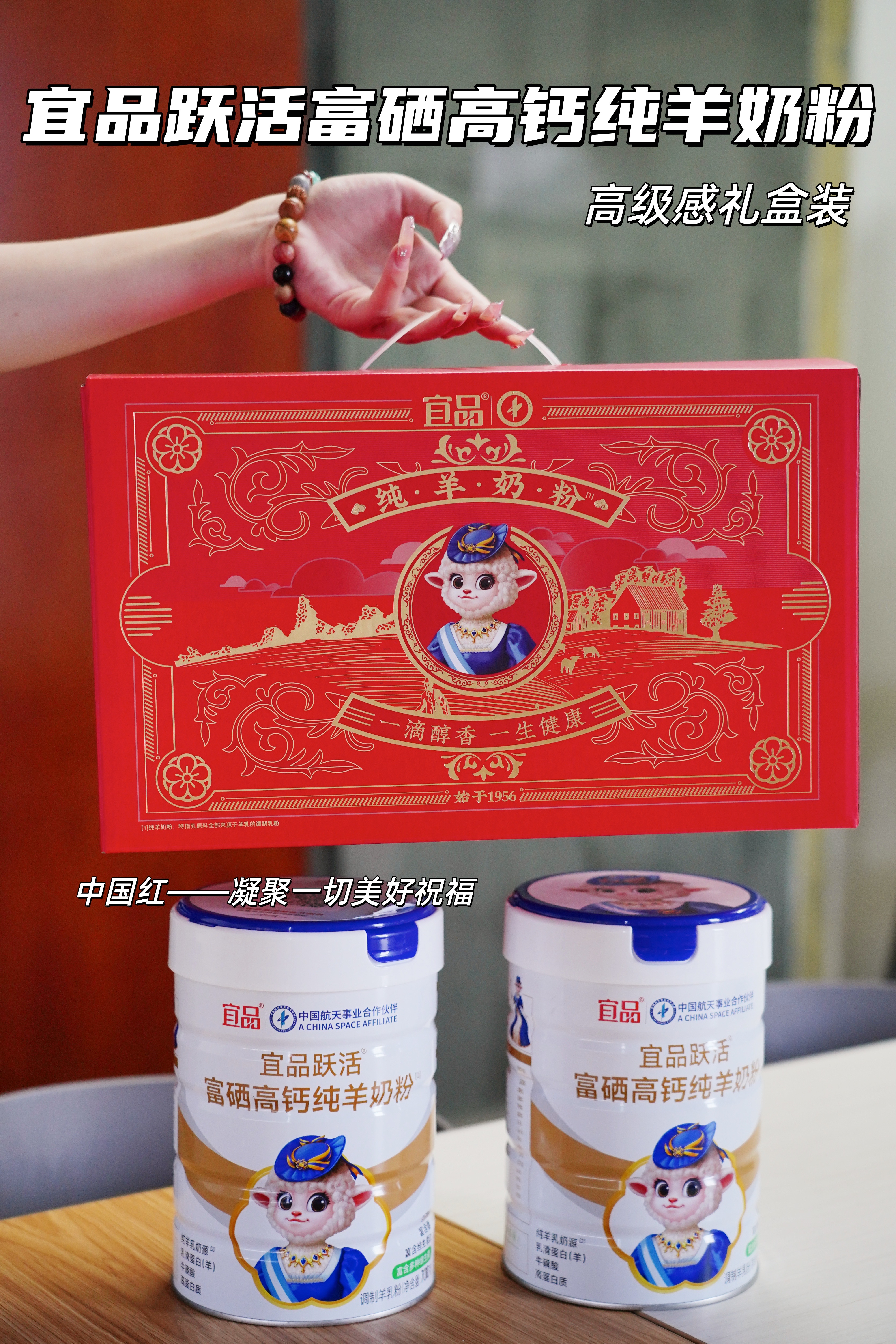 宜品跃活富硒高钙纯羊奶粉