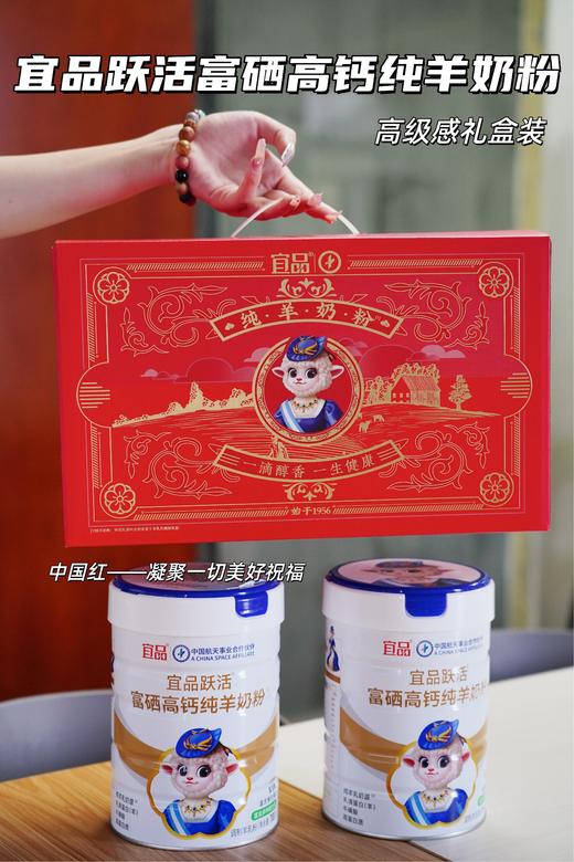 宜品跃活富硒高钙纯羊奶粉 商品图0