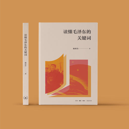 《读懂毛泽东的关键词》 商品图1