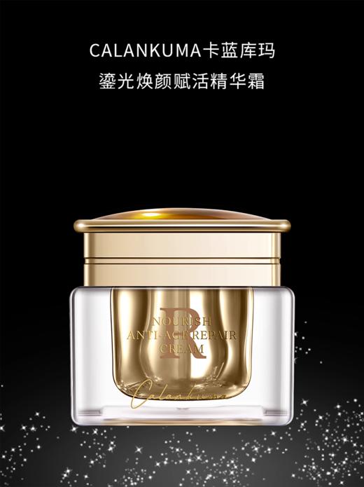 卡蓝库玛鎏光焕颜赋活精华霜50g 商品图1