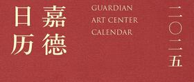 《嘉德日历2025》开售，心意如期而至！