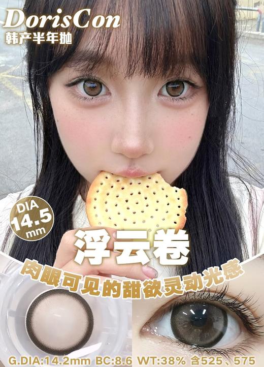 DorisCon 浮云卷棕(半年抛) 商品图0