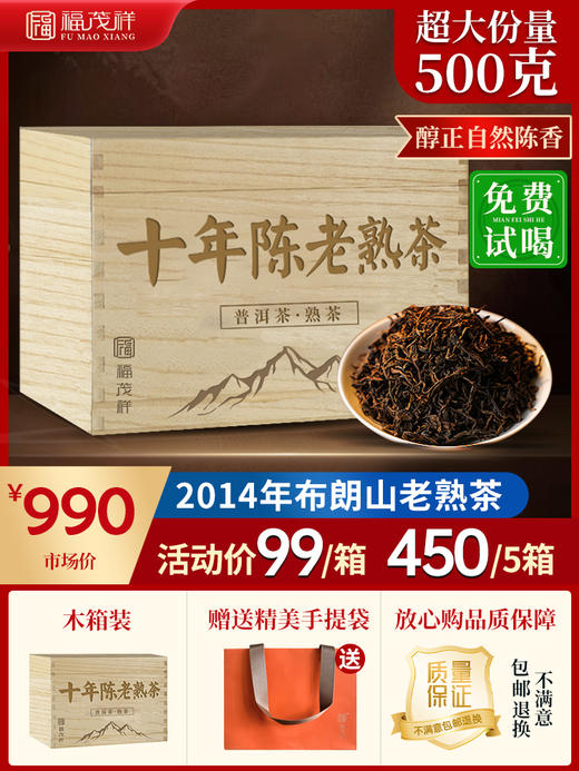 醇厚甘甜【十年陈老熟茶】2014年春茶布朗山发酵普洱熟茶500g木箱装 商品图0