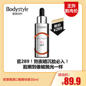 【11.17王炸割肉价】欧莱雅真C瓶精华液30ml