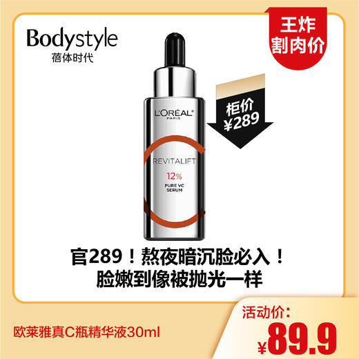 【11.17王炸割肉价】欧莱雅真C瓶精华液30ml 商品图0