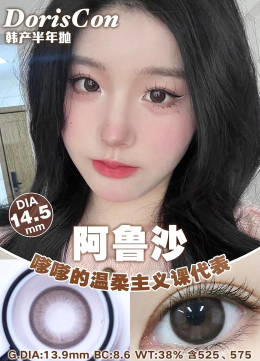 DorisCon 阿鲁沙 (半年抛) 商品图0