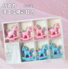 巧克力插件配件 【手工彩虹马】 8个/盒 粉色蓝色摇摇马 独角兽 代可可脂巧克力装饰