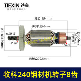【货号07012】牧科MT240钢材机转子8齿牧科350钢材机电机355切割机转子