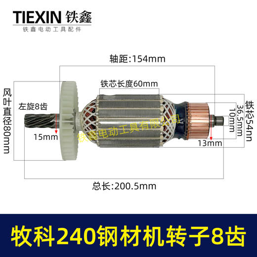 【货号07012】牧科MT240钢材机转子8齿牧科350钢材机电机355切割机转子 商品图0