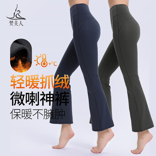 梵美人 F8082D 瑜伽喇叭九分裤 加绒 商品图0