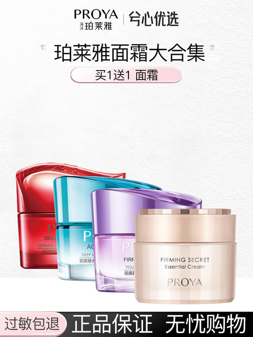 【买一送一】珀莱雅面霜合集 商品图0