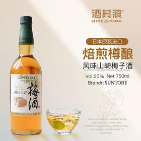 日本新款山崎焙煎樽酿梅酒750ml