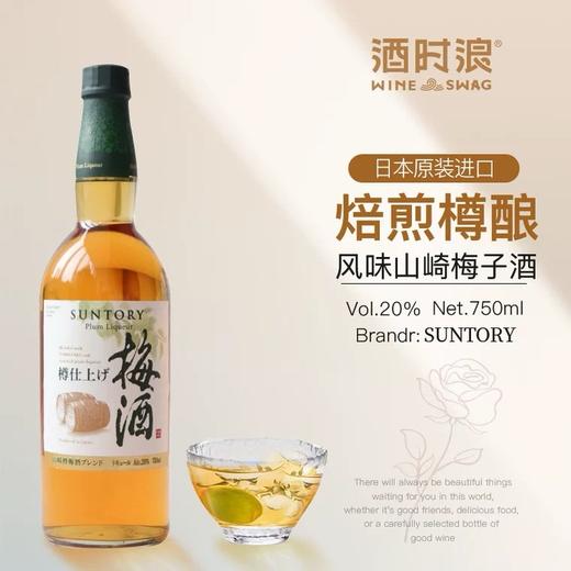 日本新款山崎焙煎樽酿梅酒750ml 商品图0