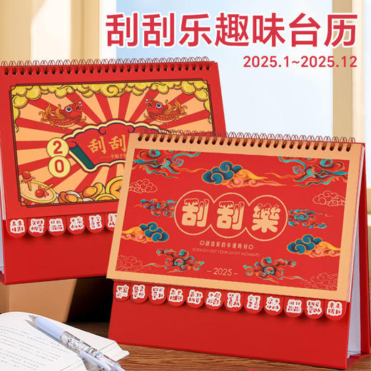 【刮刮乐台历】创意台历 2025年新款蛇年台历 文具桌面办公新年礼品  商品图0